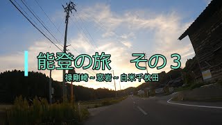 能登半島の旅　３