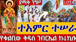 ⭕️Live #ተአምር ነው❗️❗️ደማቅ ንግሥ❗️❗️ታኅሣሥ 19 ቀጥታ ከ4 ኪሎ ግቢ ቅዱስ ገብርኤል || From gibi St. Gebriel By  Dec 28