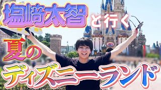 【プライベート】M!LK塩﨑太智のディズニーvlog