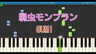 弱虫モンブラン（ピアノ）GUMI【やさしい】ボーカロイド