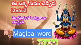 ఈ ఒక్క పదం చెప్పిన వెంటనే|మీ జీవితంలో అద్భుతాలు చూస్తారు|magical word