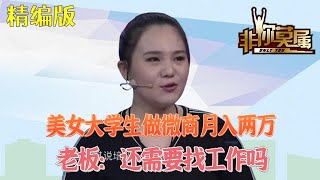 美女大學生做微商月入兩萬，老板：妳還需要找工作嗎 #求職 #非妳莫屬 #綜藝