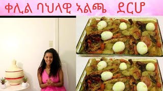 ባህላዊ ኣልጫ ደርሆ(how to make bahlawi alicha derho )