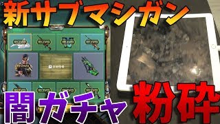 新SMGレーザバック追加！入手方法の闇ガチャで発狂しipad粉砕＜CoDモバイル＞[Tanaka90]