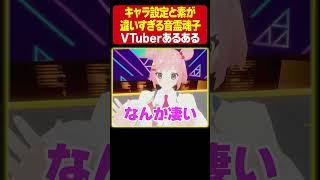 【中身は別人！？】設定と素が違いすぎるVTuberあるある　#VTuberあるある #音霊魂子　#桜葉ハグ