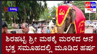 ಶಿರಹಟ್ಟಿ: ಶ್ರೀ ಮಠಕ್ಕೆ ಮರಳಿದ ಆನೆ | ಭಕ್ತ ಸಮೂಹದಲ್ಲಿ ಮೂಡಿದ ಹರ್ಷ | ಉಹಾಪೋಹಗಳಿಗೆ ತೆರೆಕೆಡವಿದ ಆನೆಯ ಉಪಸ್ಥಿತಿ..