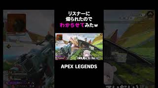 リスナーに煽られたのでわからせてみたｗ【APEX】#shorts