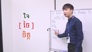 Learn Thai  ใจ [ ចិត្ត ]  | Krung Tap Thai school