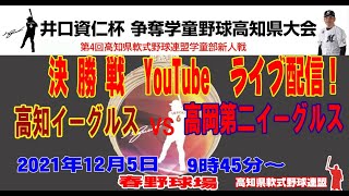 2021/12/5  第３回井口資仁杯争奪学童軟式野球大会 兼 第４回高知県軟式野球連盟学童新人戦　決勝戦　　高知イーグルスVS高岡第二イーグルス