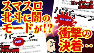 【一大事か？】スマスロ北斗に闇の冷遇モード疑惑！？異例のメーカー公式発表がまさかの。