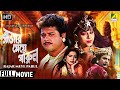 Rajar Meye Parul | রাজার মেয়ে পারুল | Bengali Romantic Movie | Full HD | Tapas Paul, Anju Ghosh