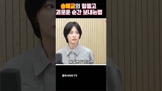 송혜교가 괴롭고 힘든 순간 시간보내는 방법