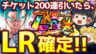 【ドッカンバトル#31】激アツ2.5億DL記念チケット200連!!　初めてのべジブル演出でLRがきたぞー!!!!( ﾟДﾟ)( ﾟДﾟ)