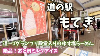 道の駅もてぎ（栃木)〜ゆずといちごが絶品です！