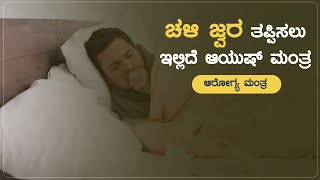 ಚಳಿ ಜ್ವರ ತಪ್ಪಿಸಲು ಇಲ್ಲಿದೆ ಆಯುಷ್‌ ಮಂತ್ರ  | Arogya Mantra | Health Tips