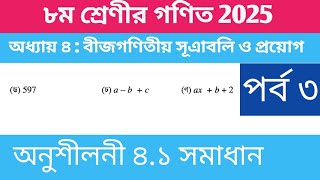 পর্ব ৩|৮ম শ্রেণীর গণিত ২০২৫ |অধ্যায় ৪ : বীজগণিতীয় রাশির সূএাবলি ও প্রয়োগ | class 8 অনুশীলনী ৪.১