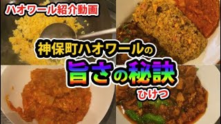 神保町ハオワールの旨さの秘訣【神保町ハオワール紹介動画】