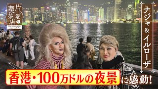 【香港ＳＰ未公開】“100万ドルの夜景”に感動！【片っ端から喫茶店】