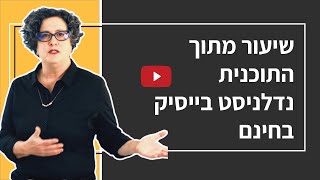 שיעור מס 1 מתוך קורס נדלן להצליח ולהרוויח - חינם