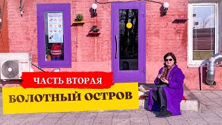 БОЛОТНЫЙ ОСТРОВ, который вы не знали!