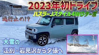 ハスラーJスタイル　2023年初ドライブ　大雪エリアを走行（江別・岩見沢）