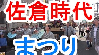 第２４回　佐倉時代まつり/弥勒町と肴町（さかなまち）の山車２台が街道を巡行した