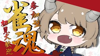 【参加型雀魂】初見さん大歓迎！雀魂参加型配信！三麻半荘戦！【麻雀】