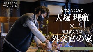 古流かたばみ会 大塚理航 × 国重要文化財 外交官の家【生け花 流派】