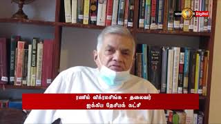 News 1st நாட்டை மேலும் சில தினங்களுக்கு முடக்குமாறு ரணில் விக்ரமசிங்க வலியுறுத்தல்