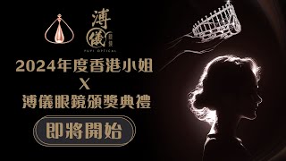 【2024年度香港小姐X溥儀眼鏡頒獎典禮】