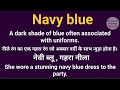 navy blue meaning l meaning of navy blue l navy blue ka hindi mein kya matlab hota hai l vocabulary