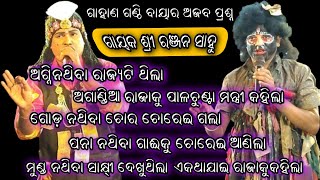 ଗାହାଣ ଗଣ୍ଠି ପ୍ରଶ୍ନ//ranjana sahu #bharatalila odia bharatlila 6371639812@shreekrushnamusic