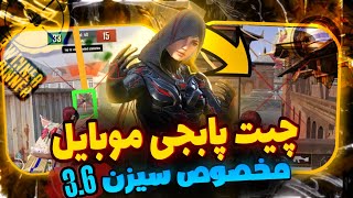 چیت پابجی موبایل / قویترین چیت پابجی سیزن 3.6 🔥😱