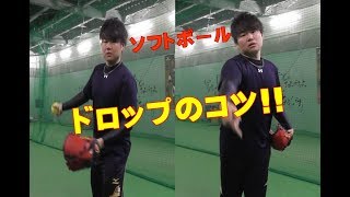 KBスポーツ～ソフトボールピッチング　ドロップのコツ！～