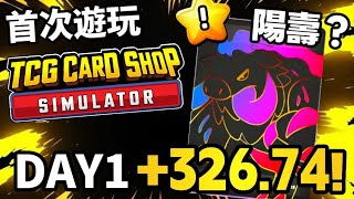 【TCG CSS】首次體驗卡牌商店模擬器！白玖路的奸商開張(? 沒賣光的卡包也能出貨