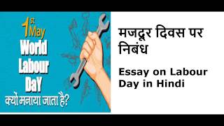 मज़दूर दिवस पर निबंध || Simple \u0026 Short Essay on Labour Day in Hindi || Labour Day Essay