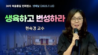 현숙경교수 | 생육하고 번성하라 | 30차 복음통일컨퍼런스