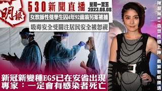 明報五點半新聞直播 (2023.08.08) ︳新冠新變種EG5已在安省出現 專家：一定會有感染者死亡︳女教師性侵學生囚4年92歲翁另案被捕︳吸毒安全受關注居民安全被忽視