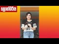 tik tok sri lanka patta athal ලංකාවේ පට්ටම ටික් ටෝක් ආතල්