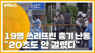 [자막뉴스] 19명 쓰러뜨린 흉기 난동...\