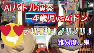 【太鼓の達人】Ａｉバトル演奏　フリフリ♪ノリノリ♪　難易度…鬼　４歳児ｖｓＡｉドン