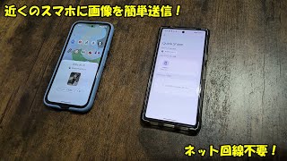 Androidスマホ同士で画像や動画を簡単に送れるQuickShareの使い方解説