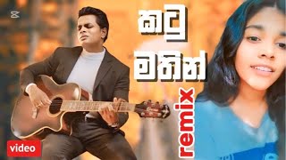 කටු මතින් යන ජීවිතේ | remix |🤍🎤