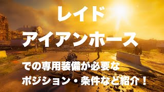 【 The division2 】レイド・アイアンホースでの専用装備の必要なポジション・条件などの紹介です！