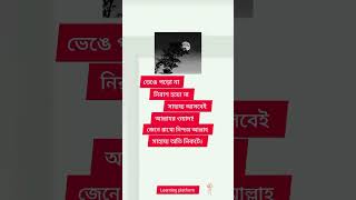 ভেঙে পড়ো না নিরাশ হয়ো না 😊😊#islamicstatus #allah #motivation #islamicvideo #trending #shorts #video