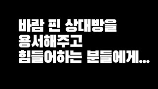 바람 핀 상대방을 용서해주고 힘들어하는 분들에게....