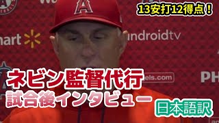 【日本語訳】久々大量得点にご満悦なネビン監督代行