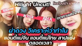 Hilight ผ่าดวง   #Blackpink ที่คนจะต้องสาบแช่งมากที่สุด ใจเย็นๆนะโยม