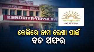 କେଭିରେ ନାମ ଲେଖା ପାଇଁ ବଡ ଅଫର | Odisha Reporter