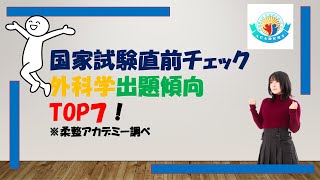 【柔道整復師国家試験】外科学は出題傾向を知るだけで点数が変わる！？※柔整アカデミーが１２年分の国試を分析しました。